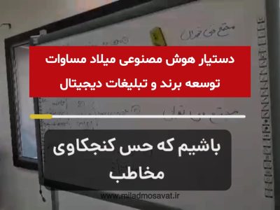 دستیار هوش مصنوعی میلاد مساوات در مجتمع فنی تهران نمایندگی کیش