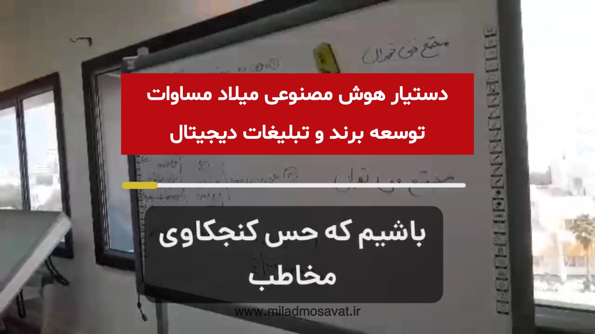 دستیار هوش مصنوعی میلاد مساوات در مجتمع فنی تهران نمایندگی کیش