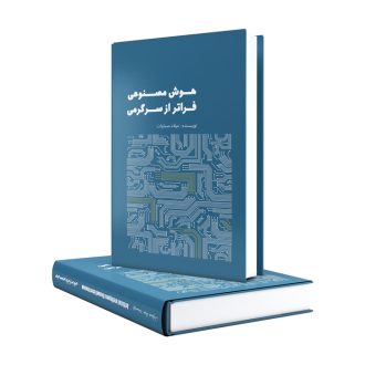 کتاب هوش مصنوعی فراتر از سرگرمی