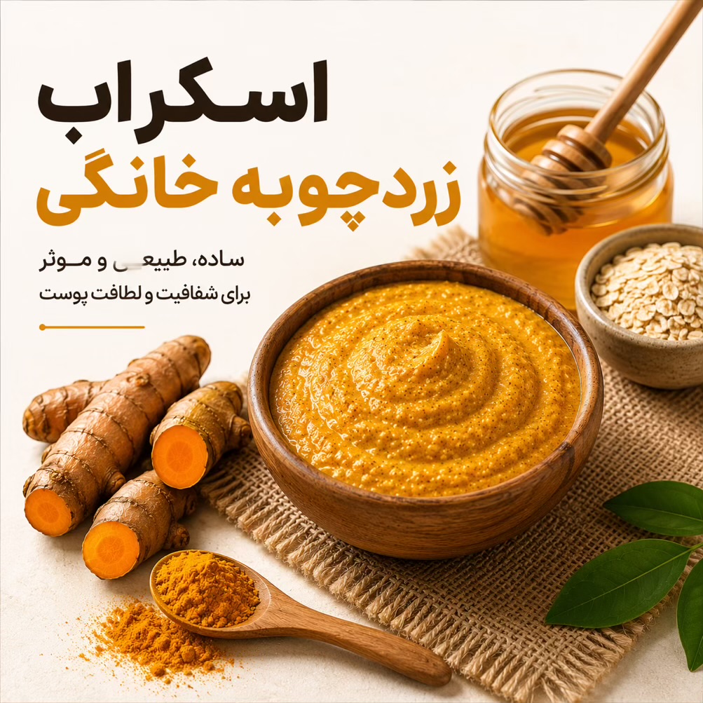 اسکراب زردچوبه خانگی