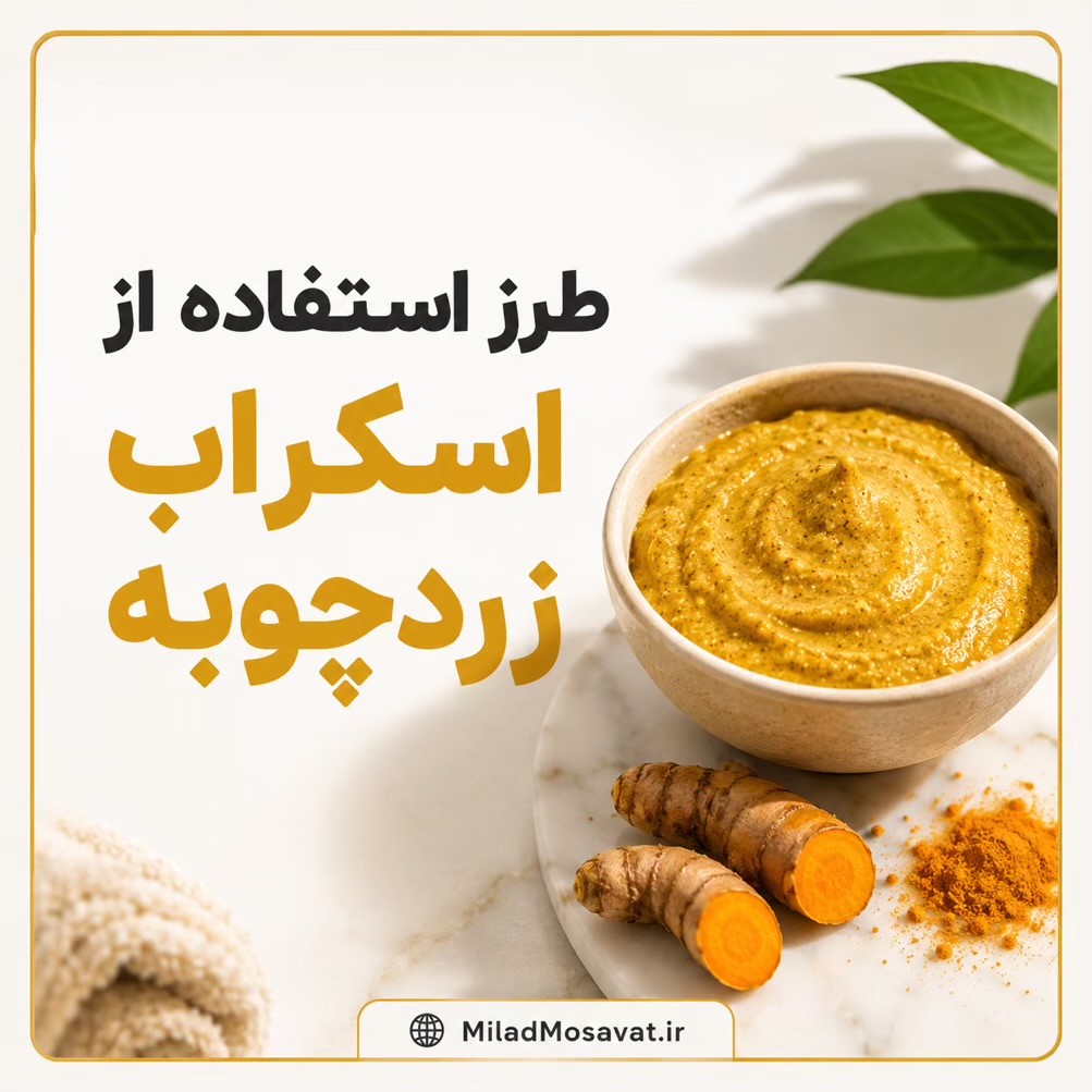 طرز استفاده از اسکراب زردچوبه