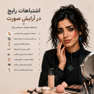 اشتباهات رایج در آرایش صورت