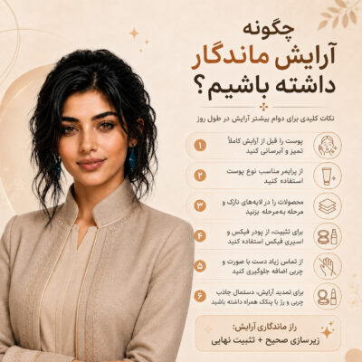 چگونه آرایش ماندگار داشته باشیم؟