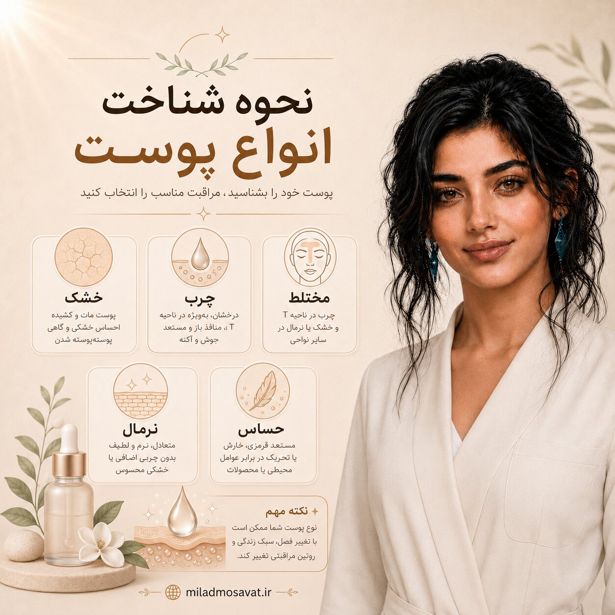 نحوه شناخت انواع پوست