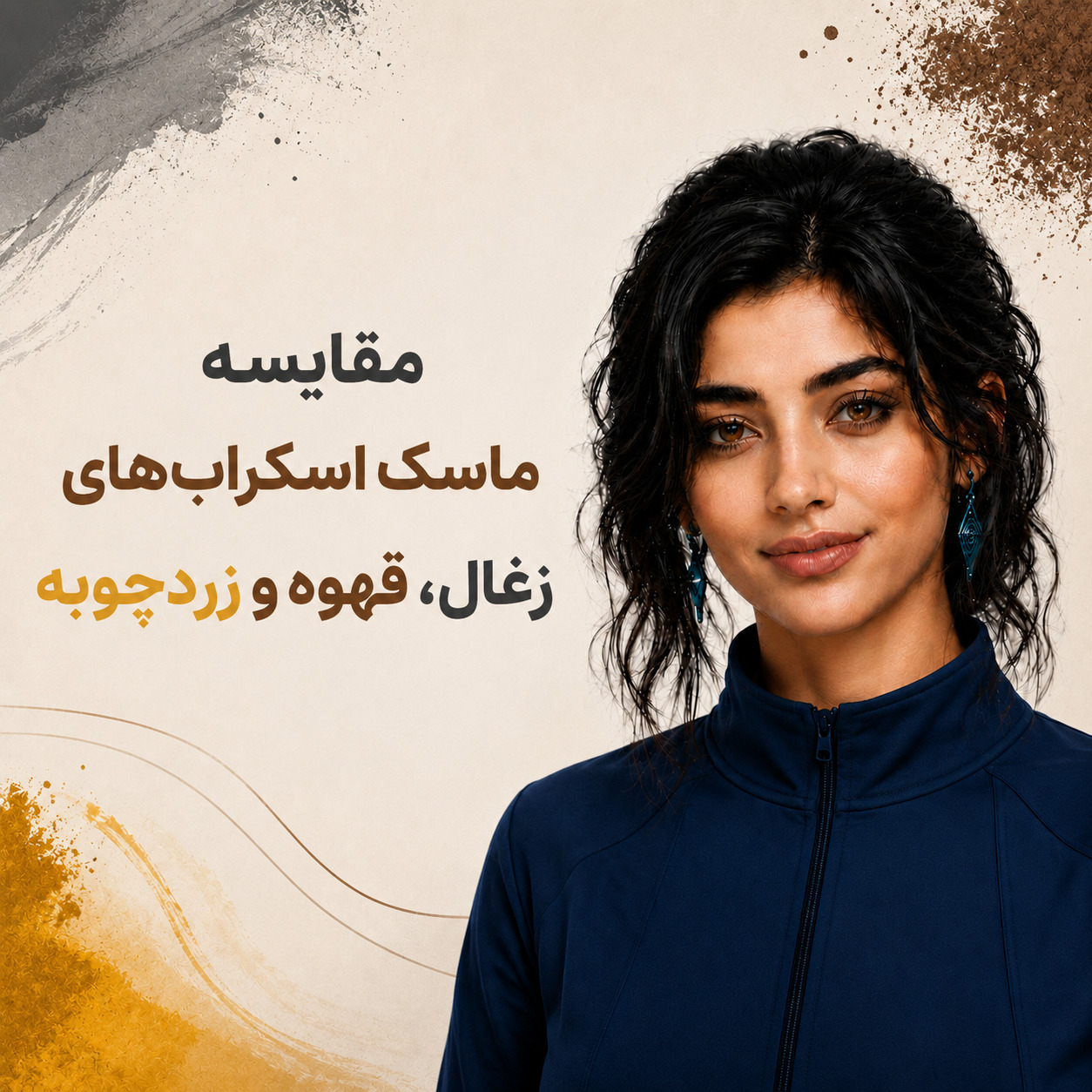مقایسه ماسک اسکراب‌های زغال، قهوه و زردچوبه