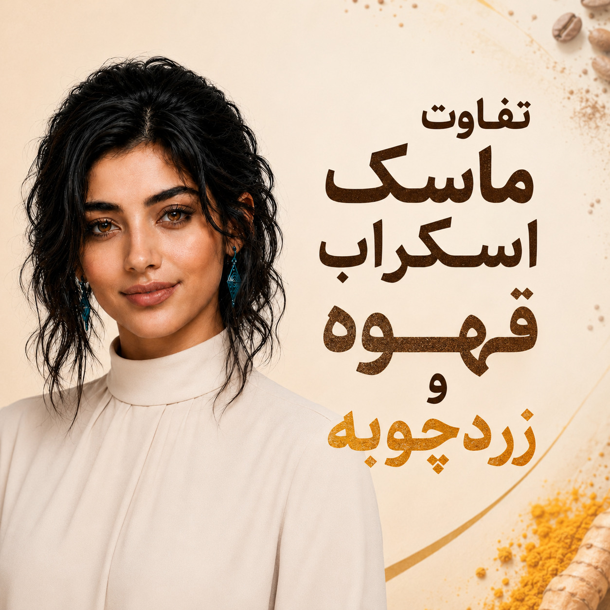 تفاوت ماسک اسکراب قهوه و زردچوبه