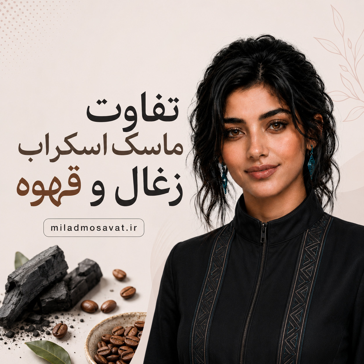 تفاوت ماسک اسکراب زغال و قهوه