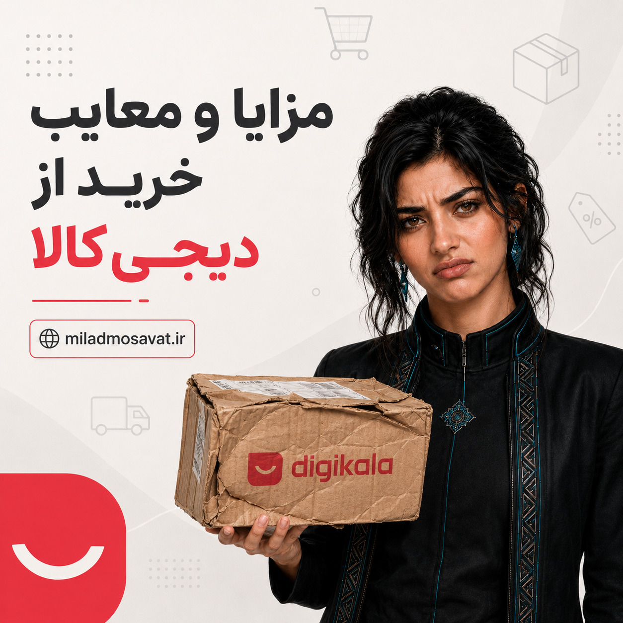مزایا و معایب خرید از دیجی کالا
