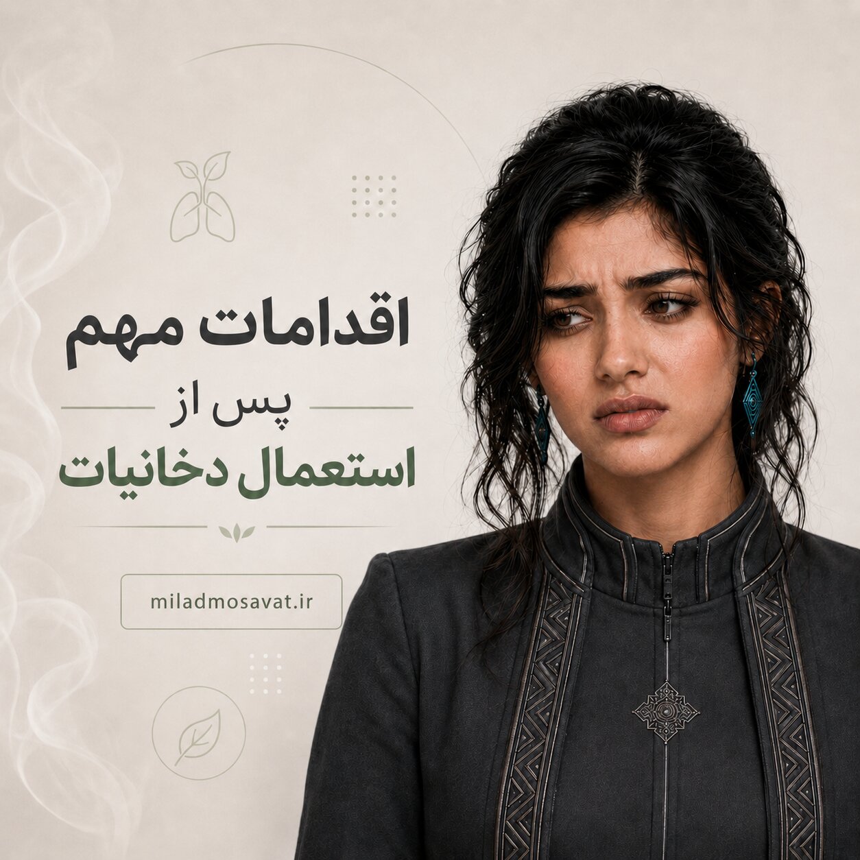 اقدامات مهم پس از استعمال دخانیات
