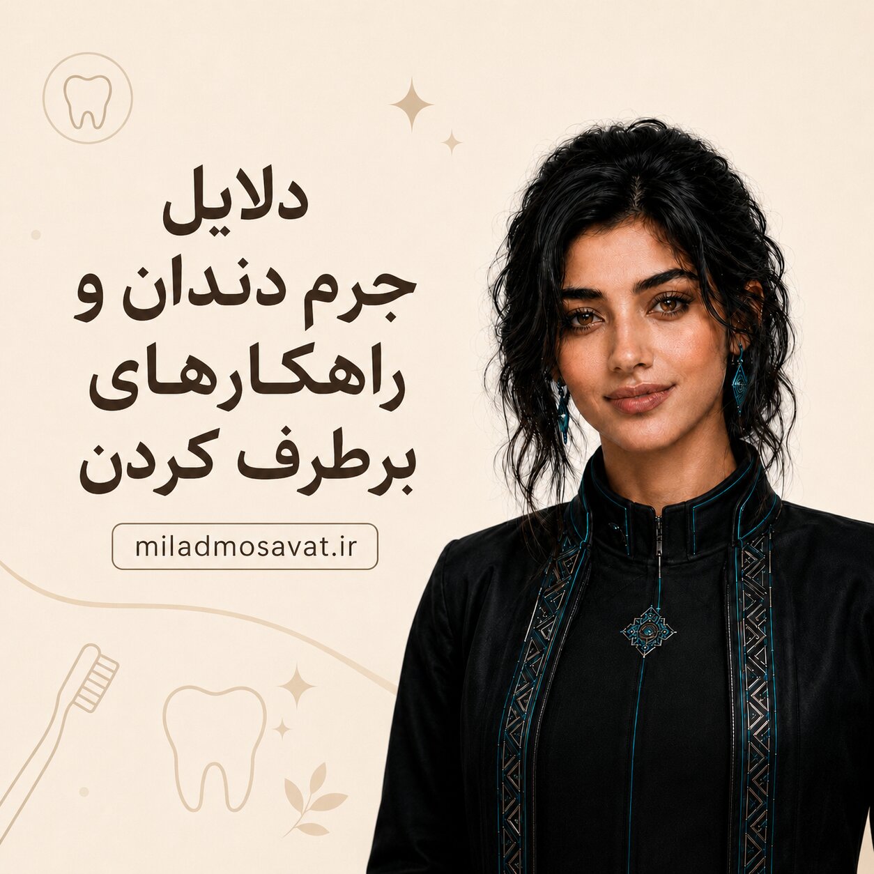 دلایل جرم دندان و راهکارهای برطرف کردن