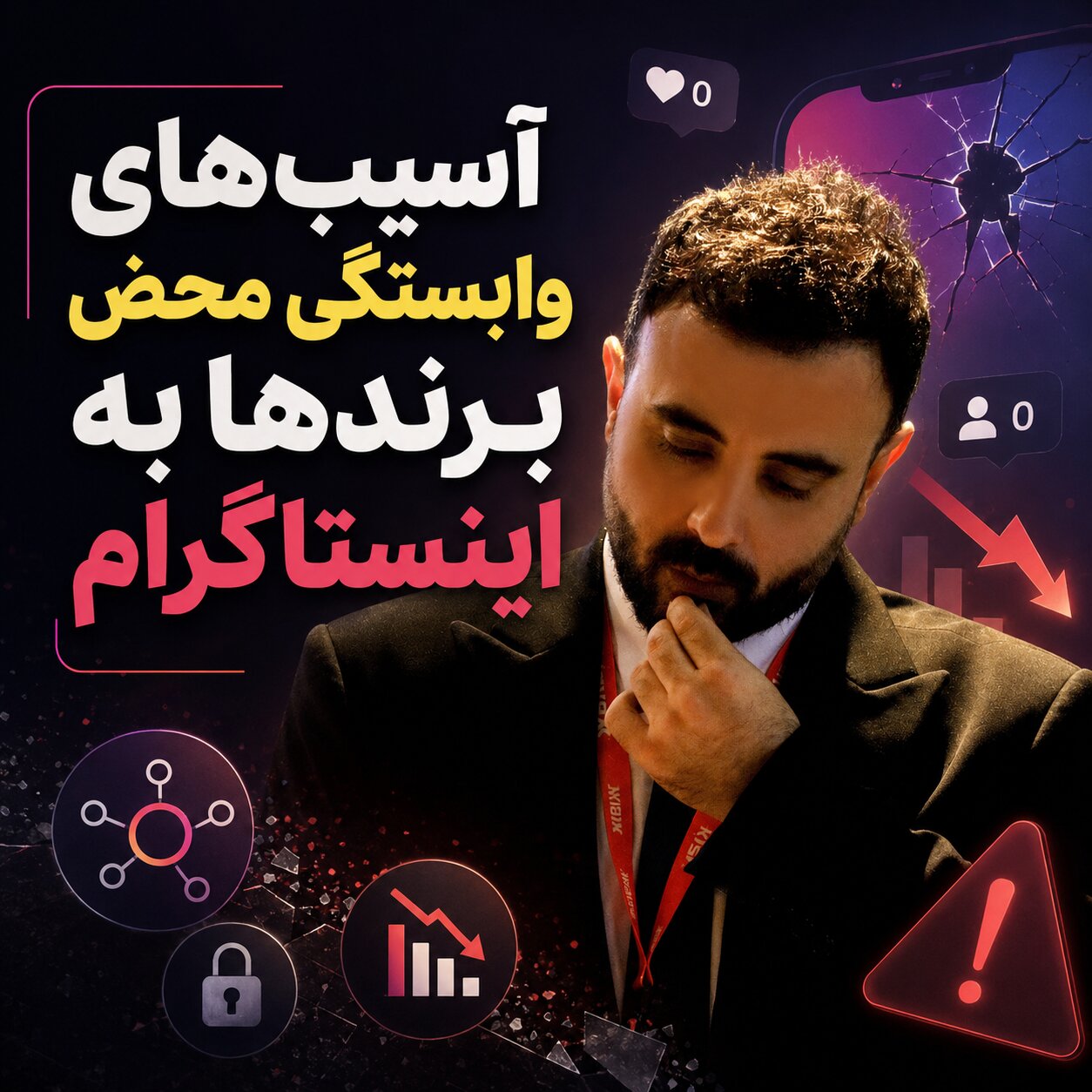 آسیب‌های وابستگی محض برندها به اینستاگرام