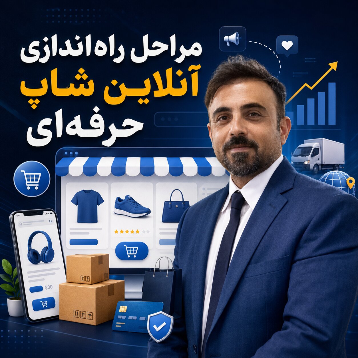 مراحل راه‌اندازی آنلاین شاپ حرفه‌ای