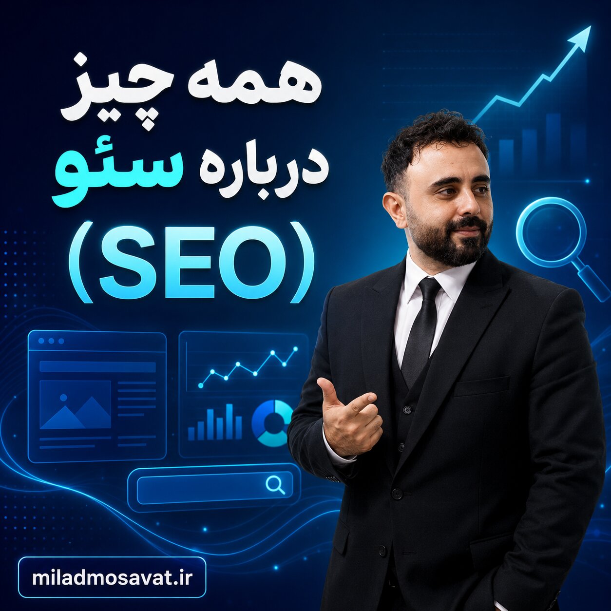 همه چیز درباره سئو (SEO)