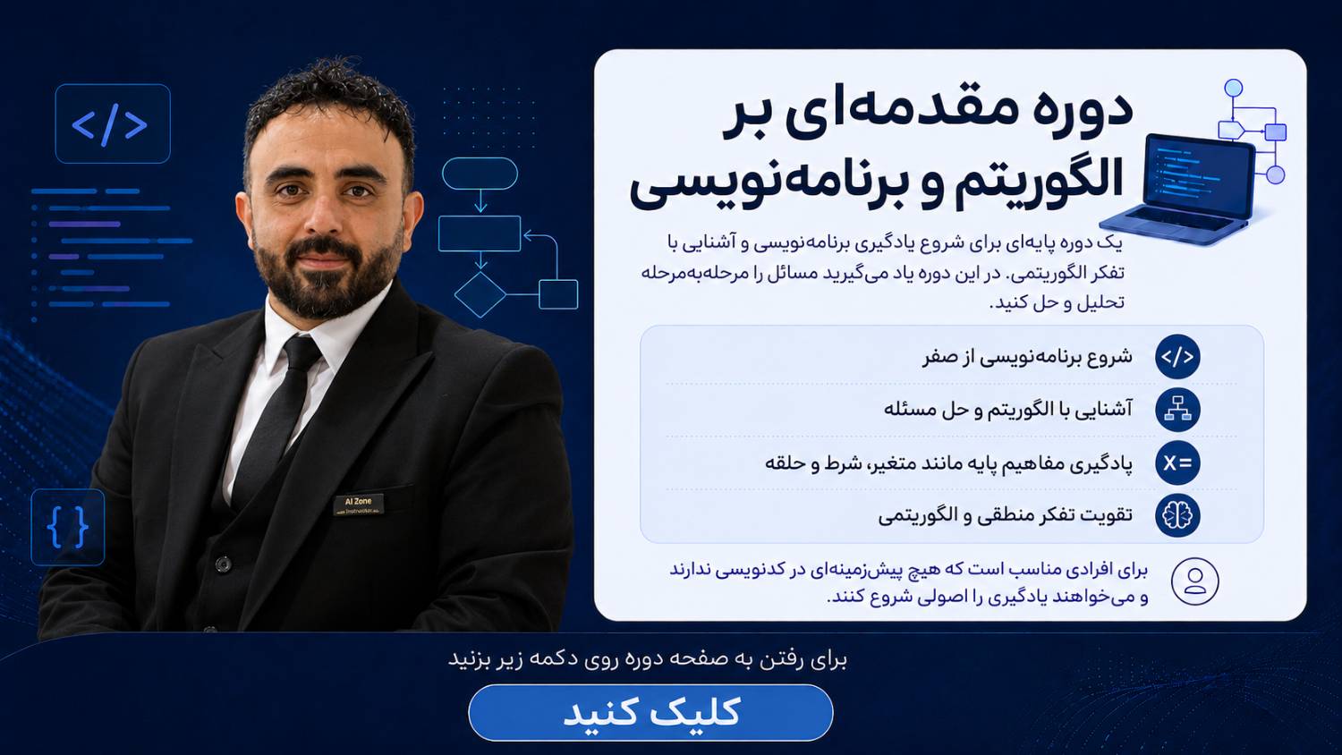 دوره مقدمهای بر الگوریتم و برنامه نویسی