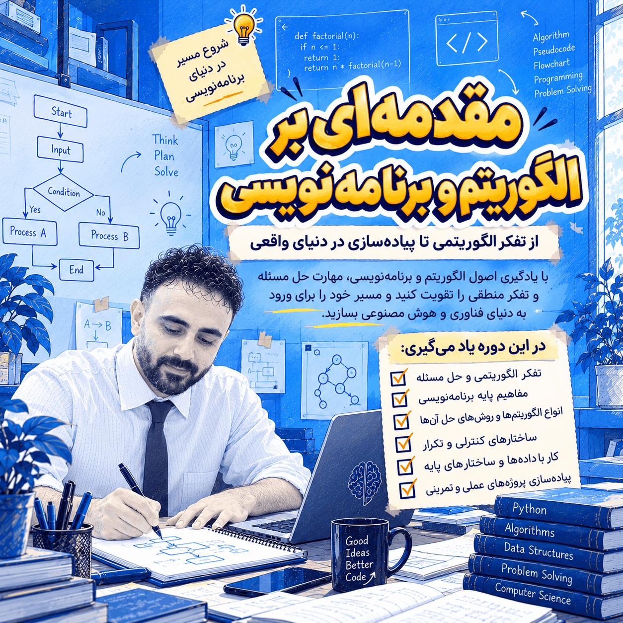 ChatGPT Image Sep 24, 2026, 01_47_31 PM (1) مقدمهای بر الگوریتم و برنامهنویسی - تصویر 1