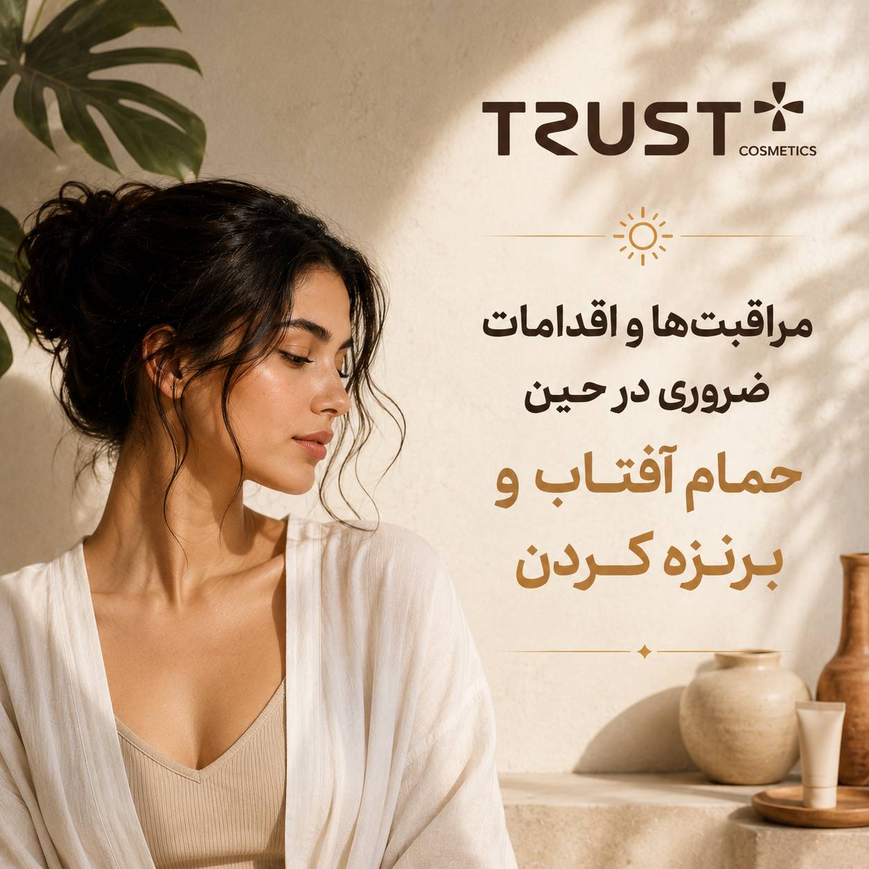 مراقبت‌ها و اقدامات ضروری در حین حمام آفتاب و برنزه کردن