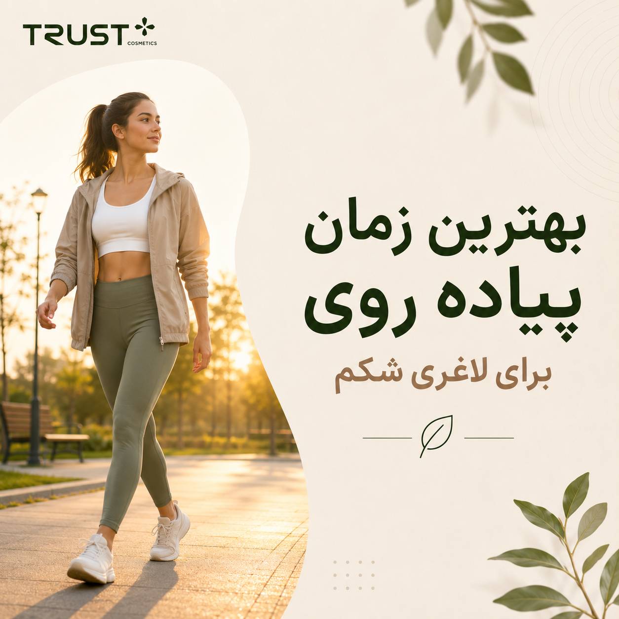 بهترین زمان پیاده روی برای لاغری شکم