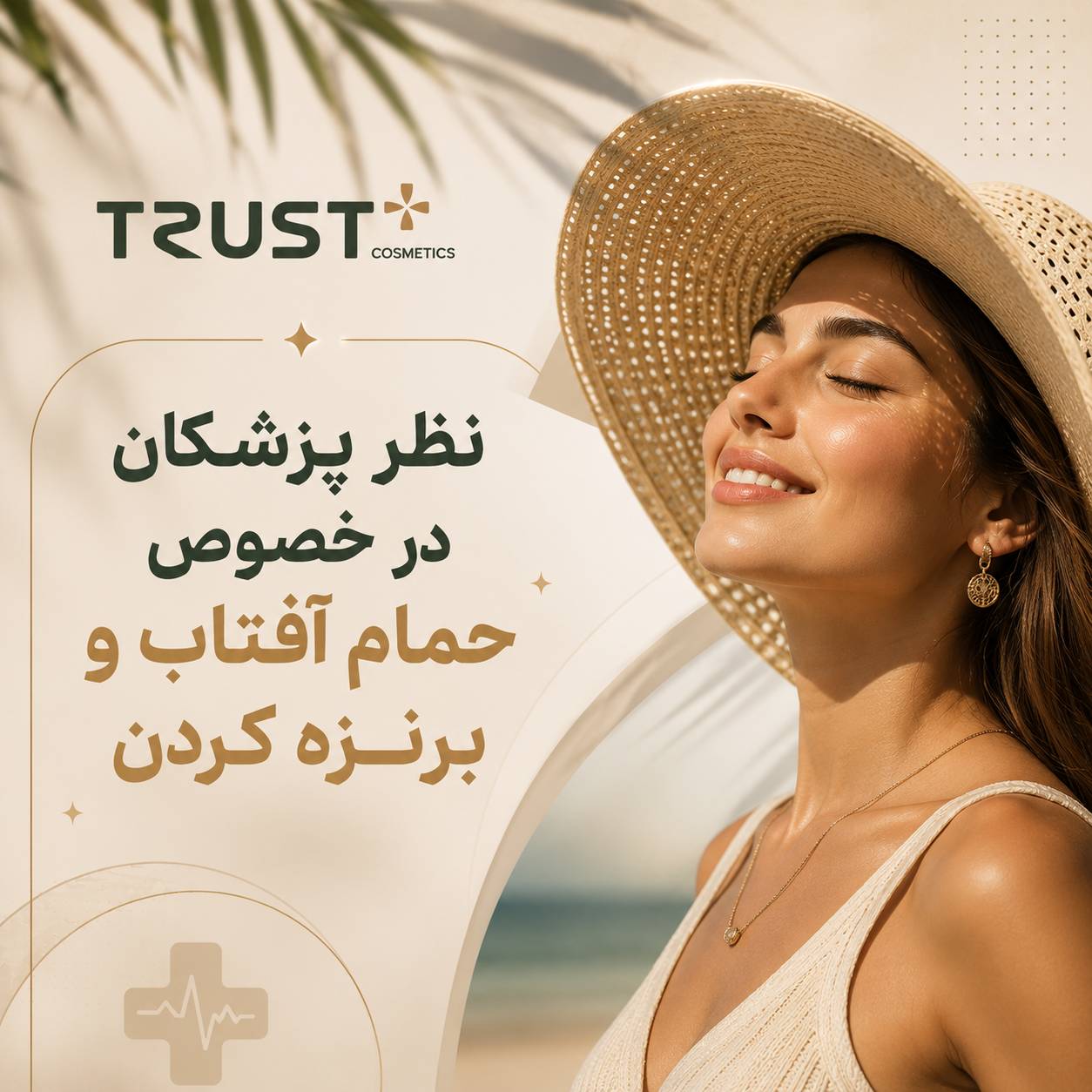 نظر پزشکان در خصوص حمام آفتاب و برنزه کردن