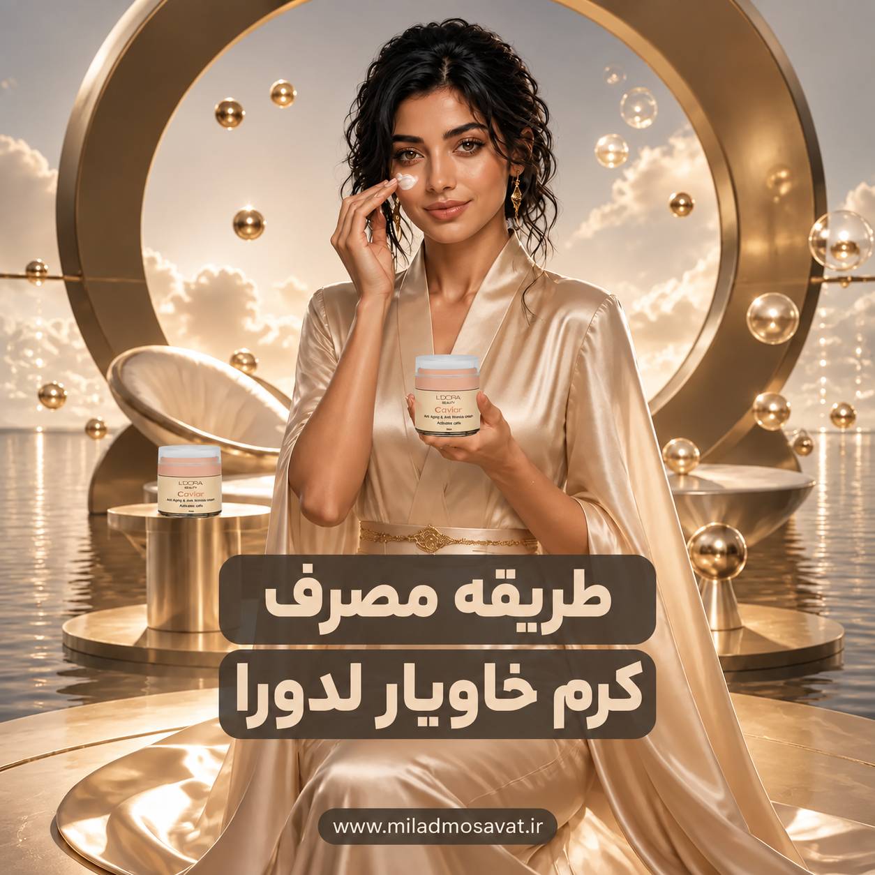طریقه مصرف کرم خاویار لدورا - مهرو بزرگمهر