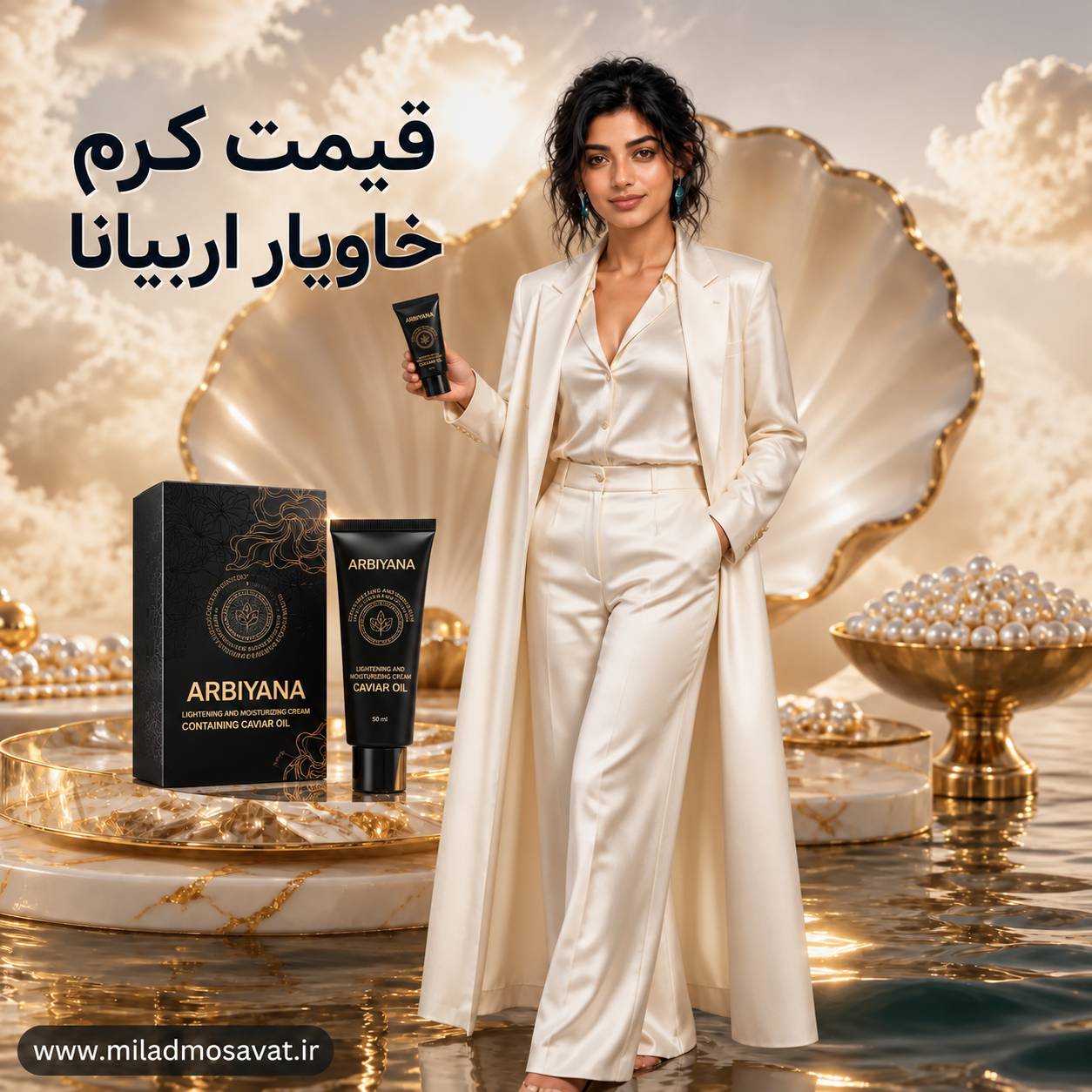 قیمت کرم خاویار اربیانا - مهرو بزرگمهر