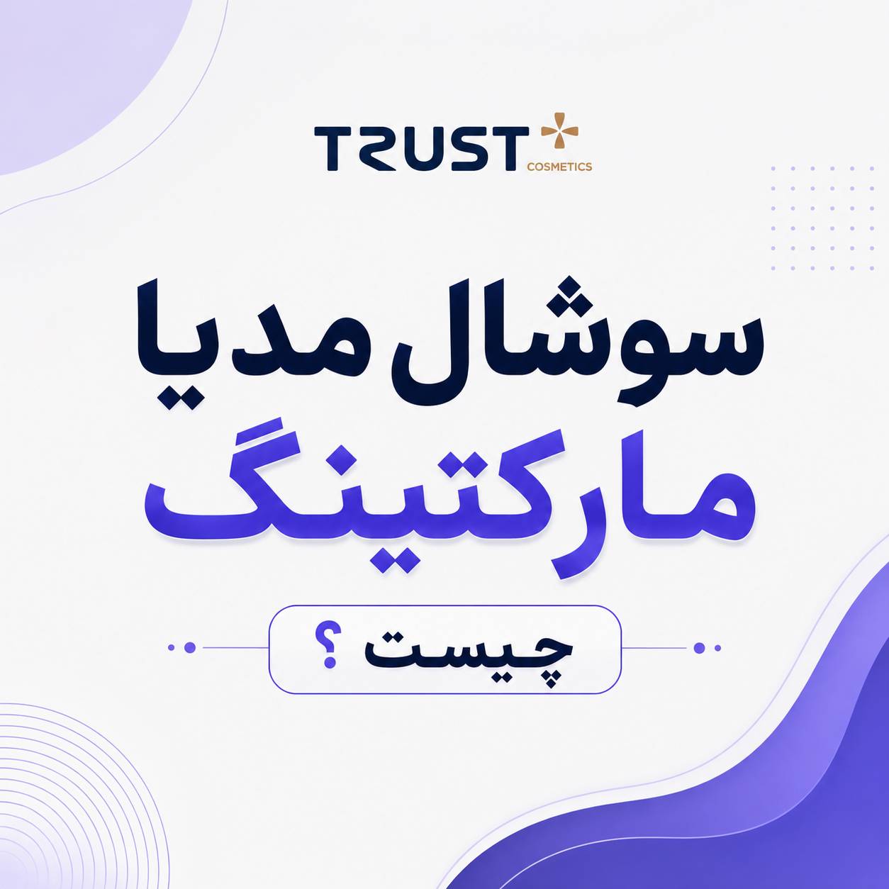 سوشال مدیا مارکتینگ چیست؟