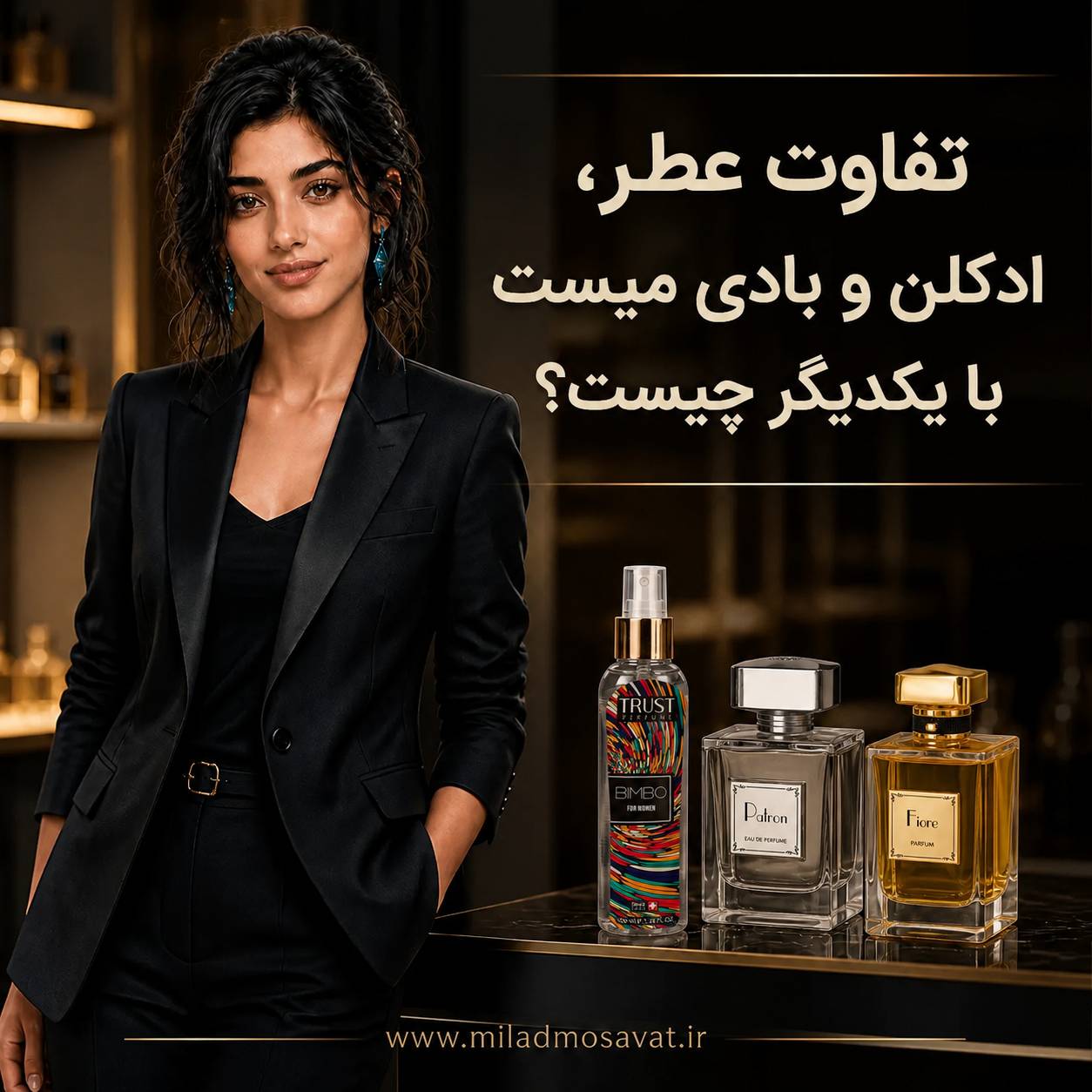 تفاوت عطر، ادکلن و بادی میست با یکدیگر چیست؟ - مهرو بزرگمهر