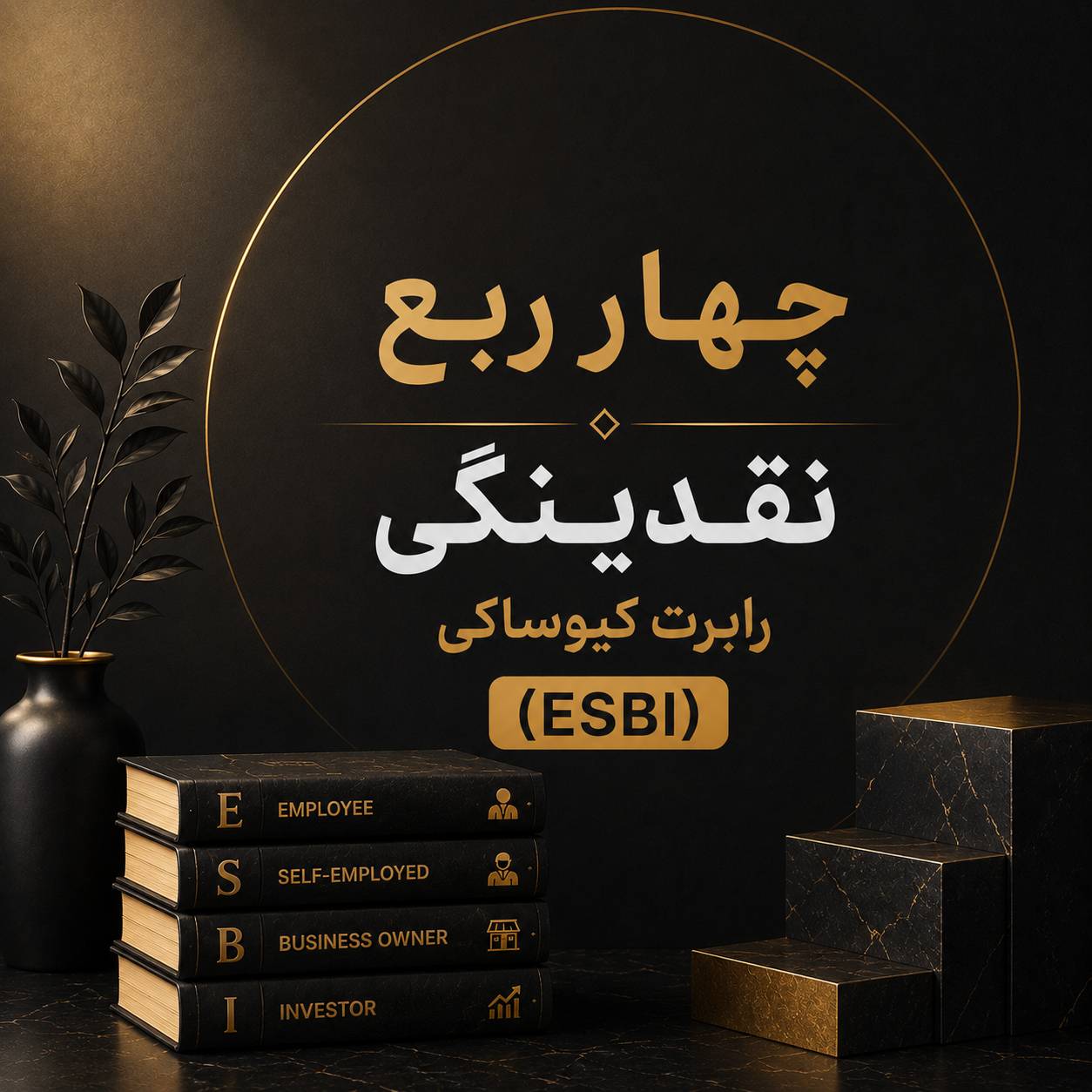 چهار ربع نقدینگی رابرت کیوساکی (ESBI)