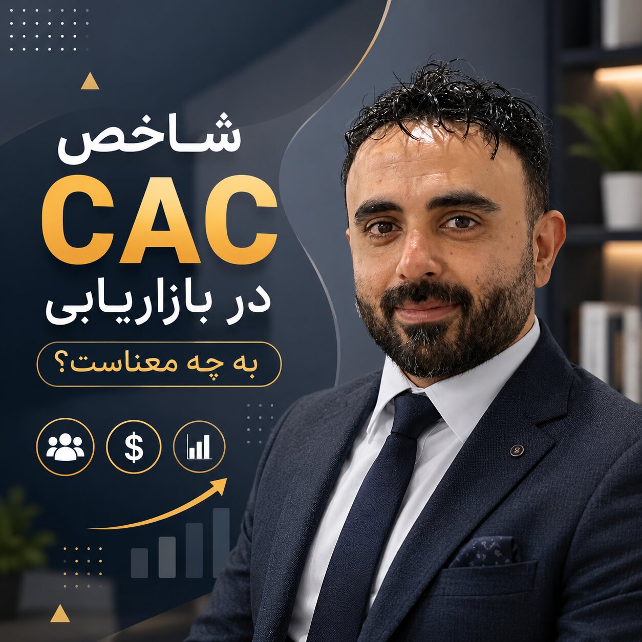 شاخص CAC در بازاریابی به چه معناست؟