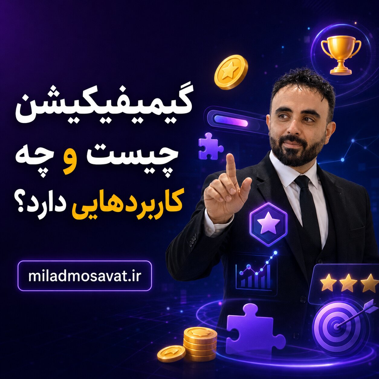 گیمیفیکیشن چیست و چه کاربردهایی دارد؟