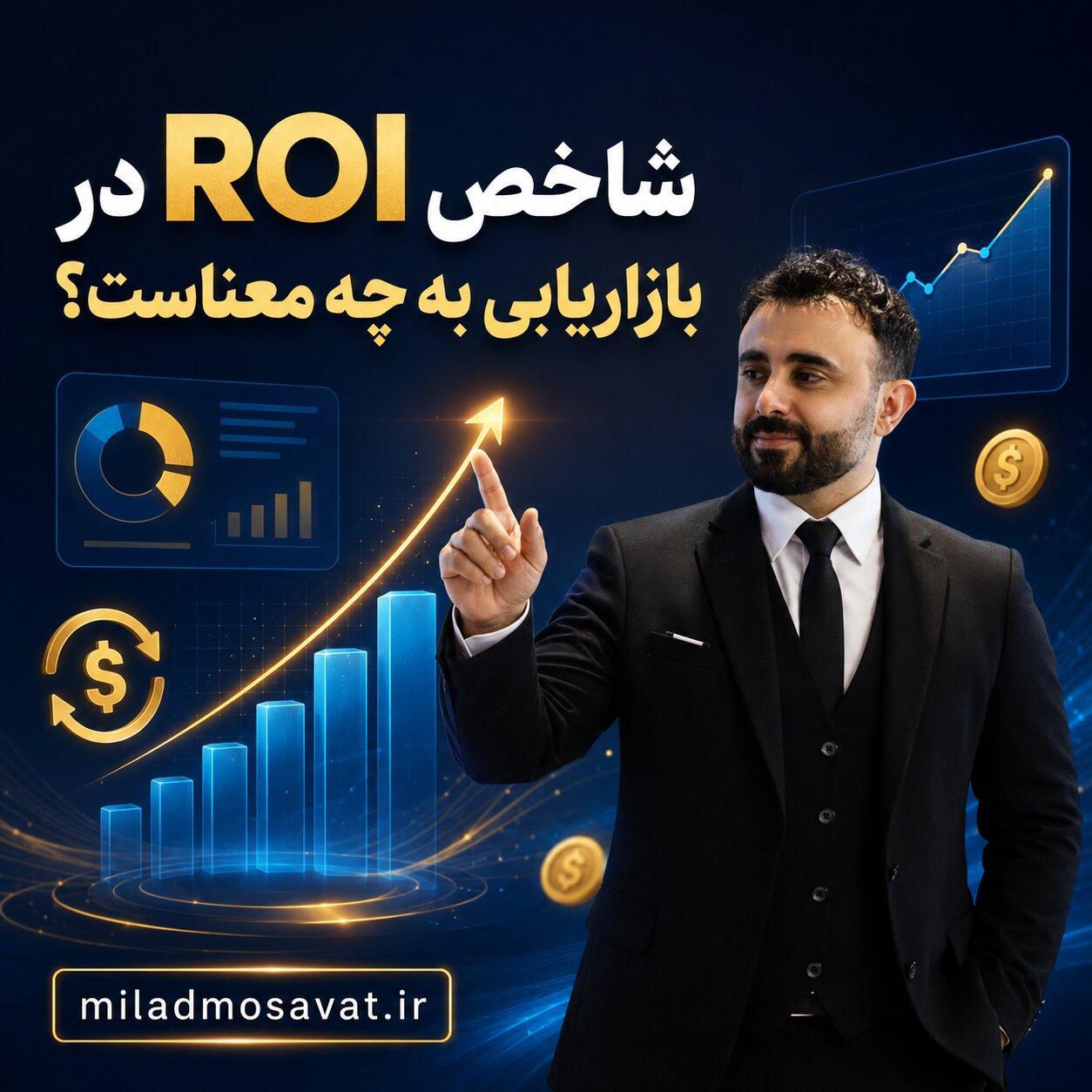 شاخص ROI در بازاریابی به چه معناست؟