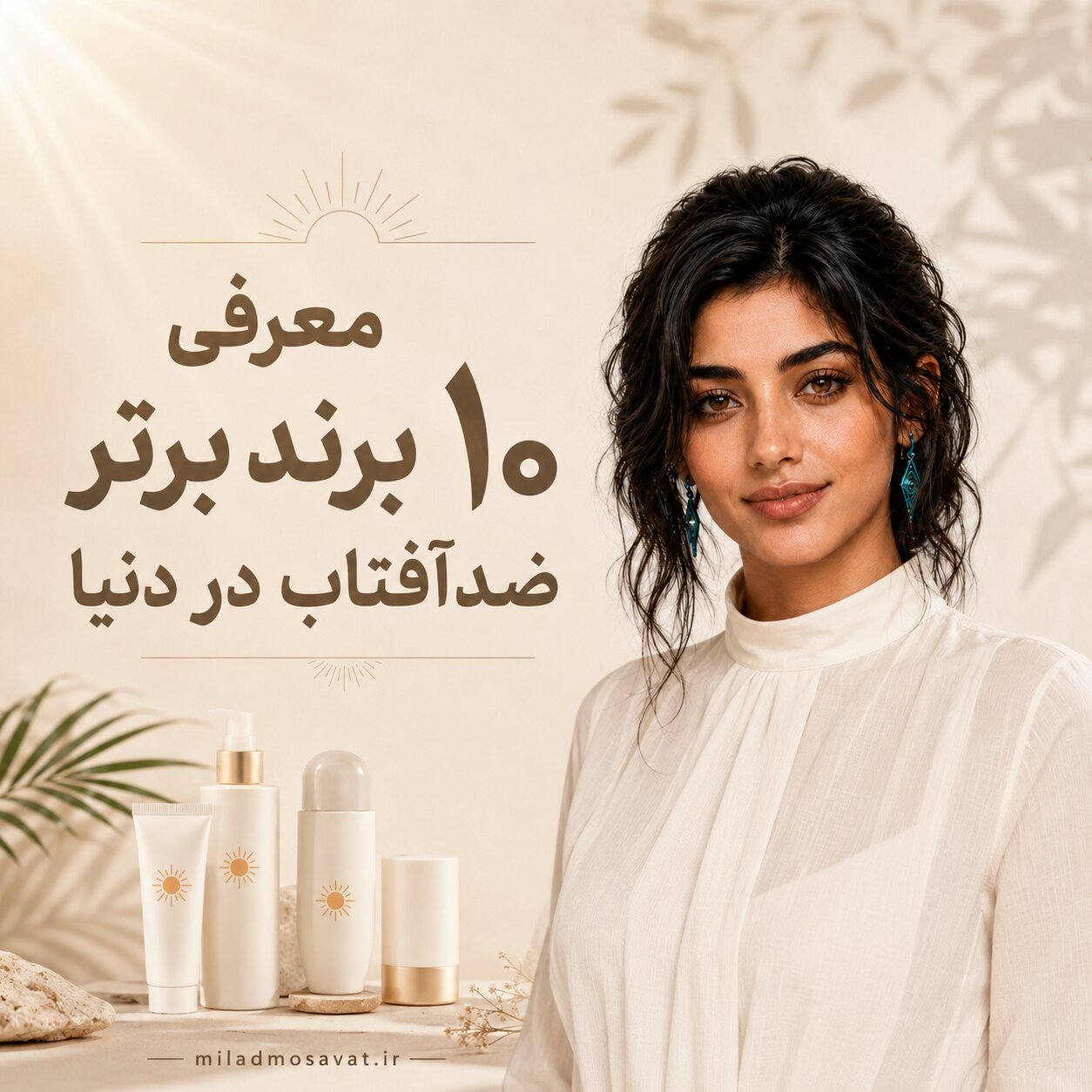 معرفی 10 برند برتر ضدآفتاب در دنیا