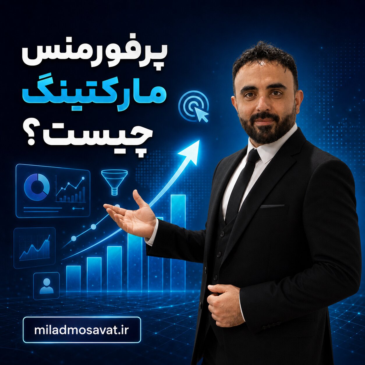 پرفورمنس مارکتینگ چیست؟
