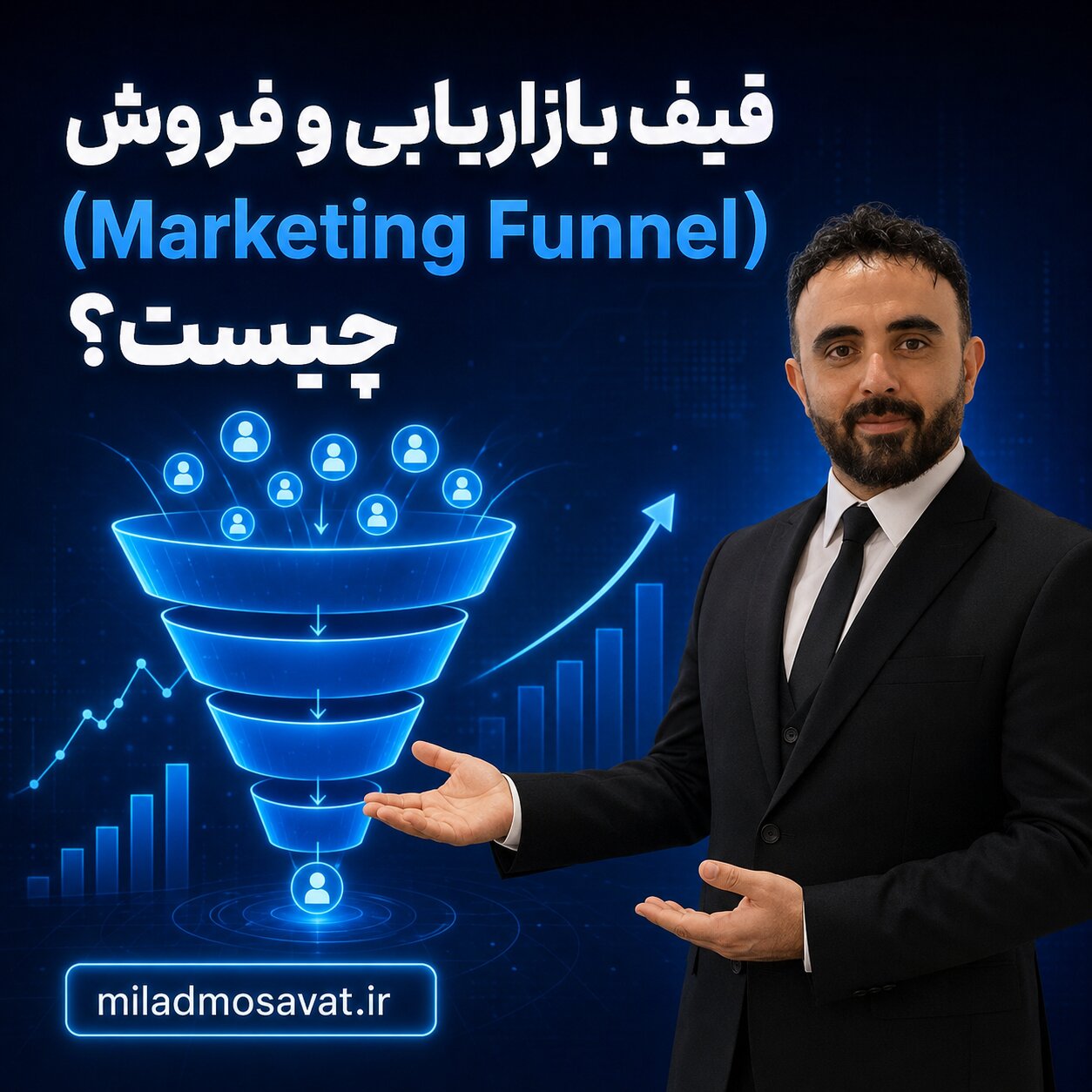 قیف بازاریابی و فروش (Marketing Fannel) چیست؟