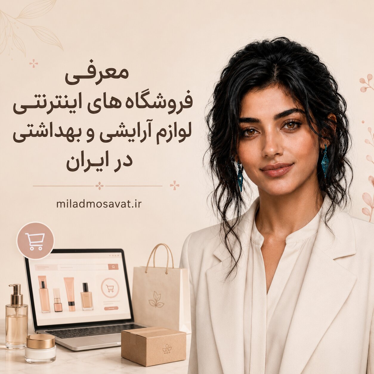معرفی فروشگاه‌های اینترنتی لوازم آرایشی و بهداشتی در ایران
