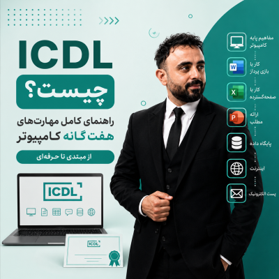 ICDL چیست؟راهنمای کامل مهارت‌های هفت‌گانه کامپیوتر