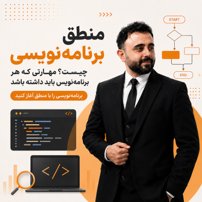 منطق برنامه‌نویسی چیست؟ مهارتی که هر برنامه‌نویس باید داشته باشد