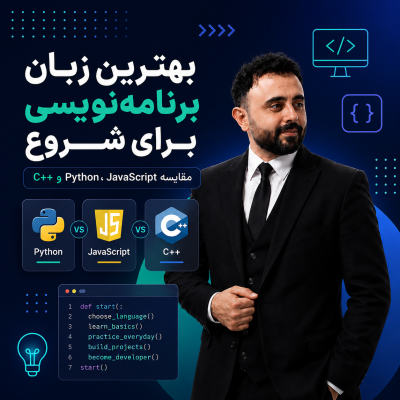 بهترین زبان برنامه‌نویسی برای شروع | مقایسه Python، JavaScript و C++