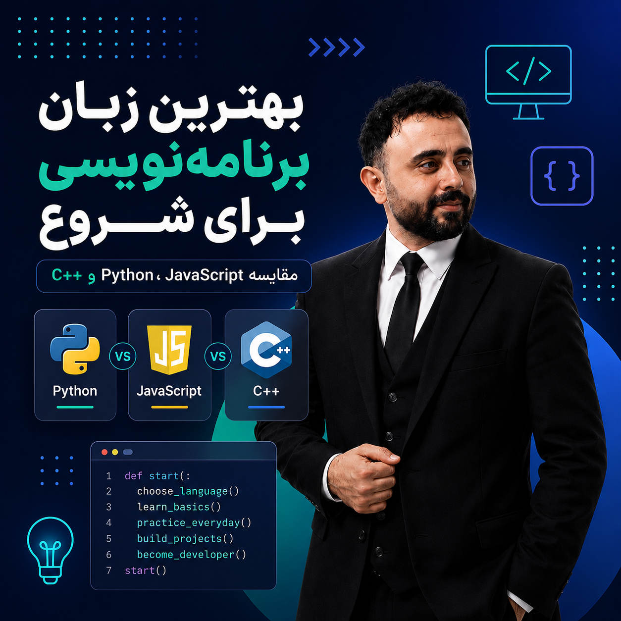 بهترین زبان برنامه‌نویسی برای شروع | مقایسه Python، JavaScript و C++