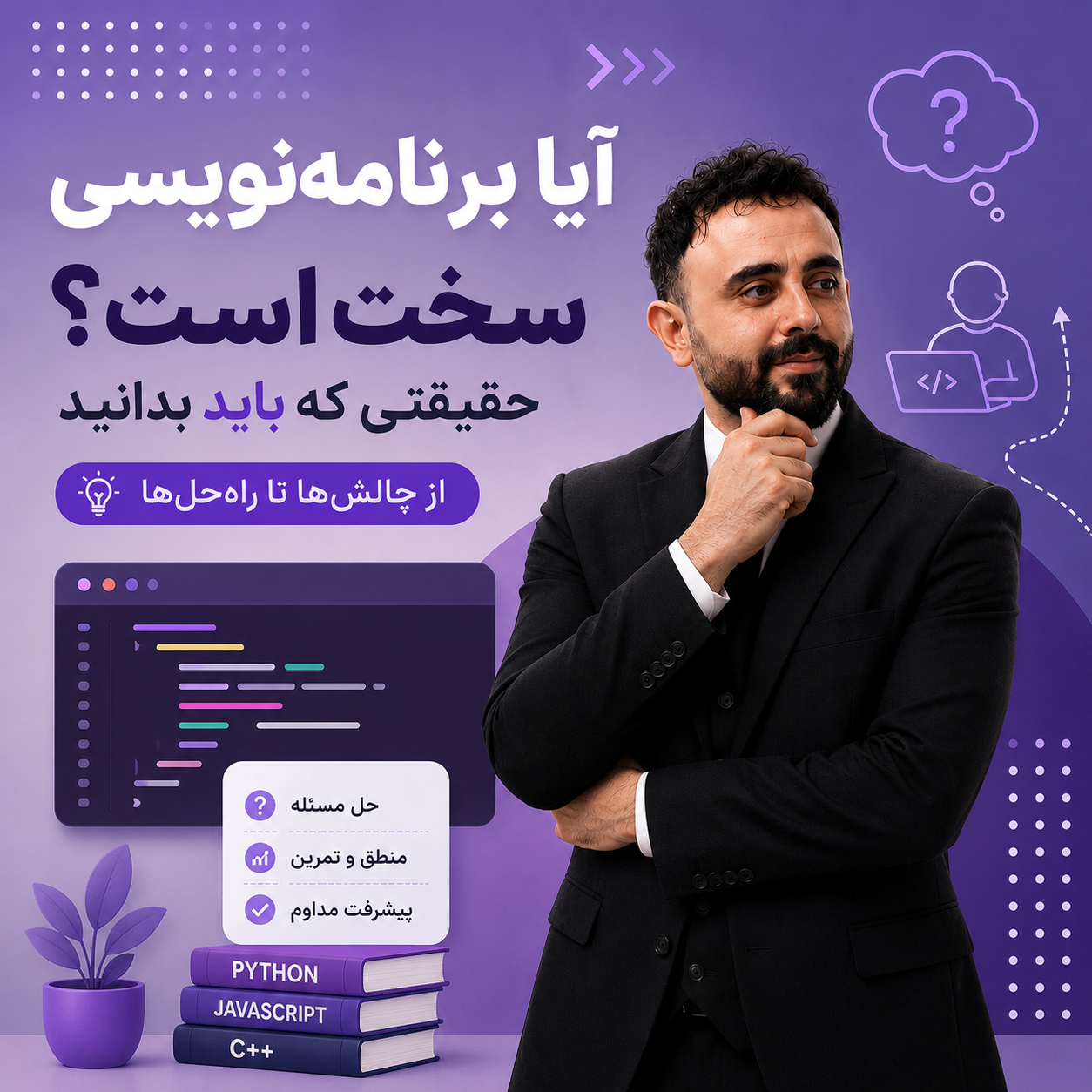 آیا برنامه‌نویسی سخت است؟ حقیقتی که باید بدانید
