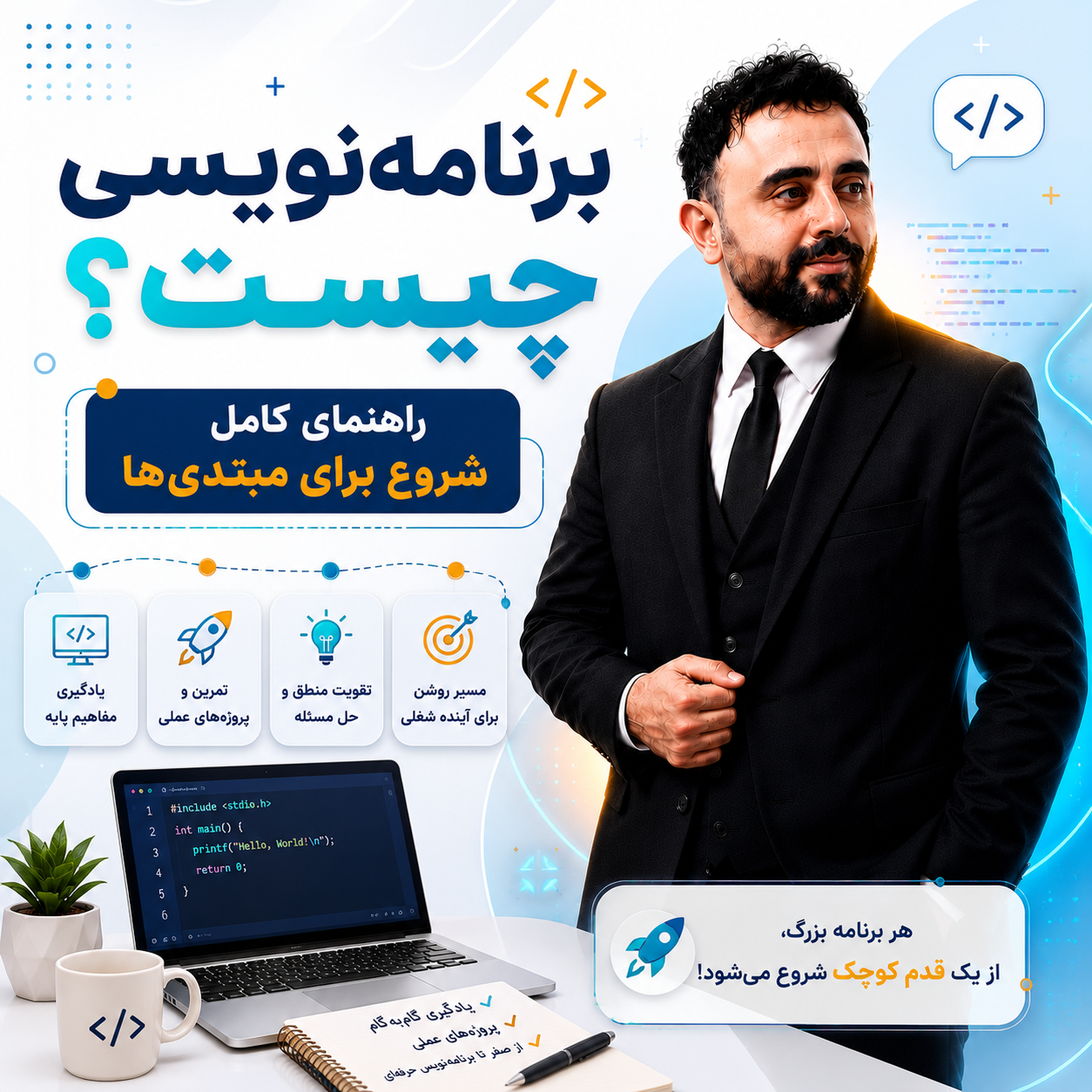 برنامه‌نویسی چیست؟ راهنمای کامل شروع برای مبتدی‌ها
