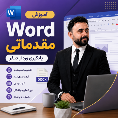 آموزش Word مقدماتی؛ یادگیری ورد از صفر