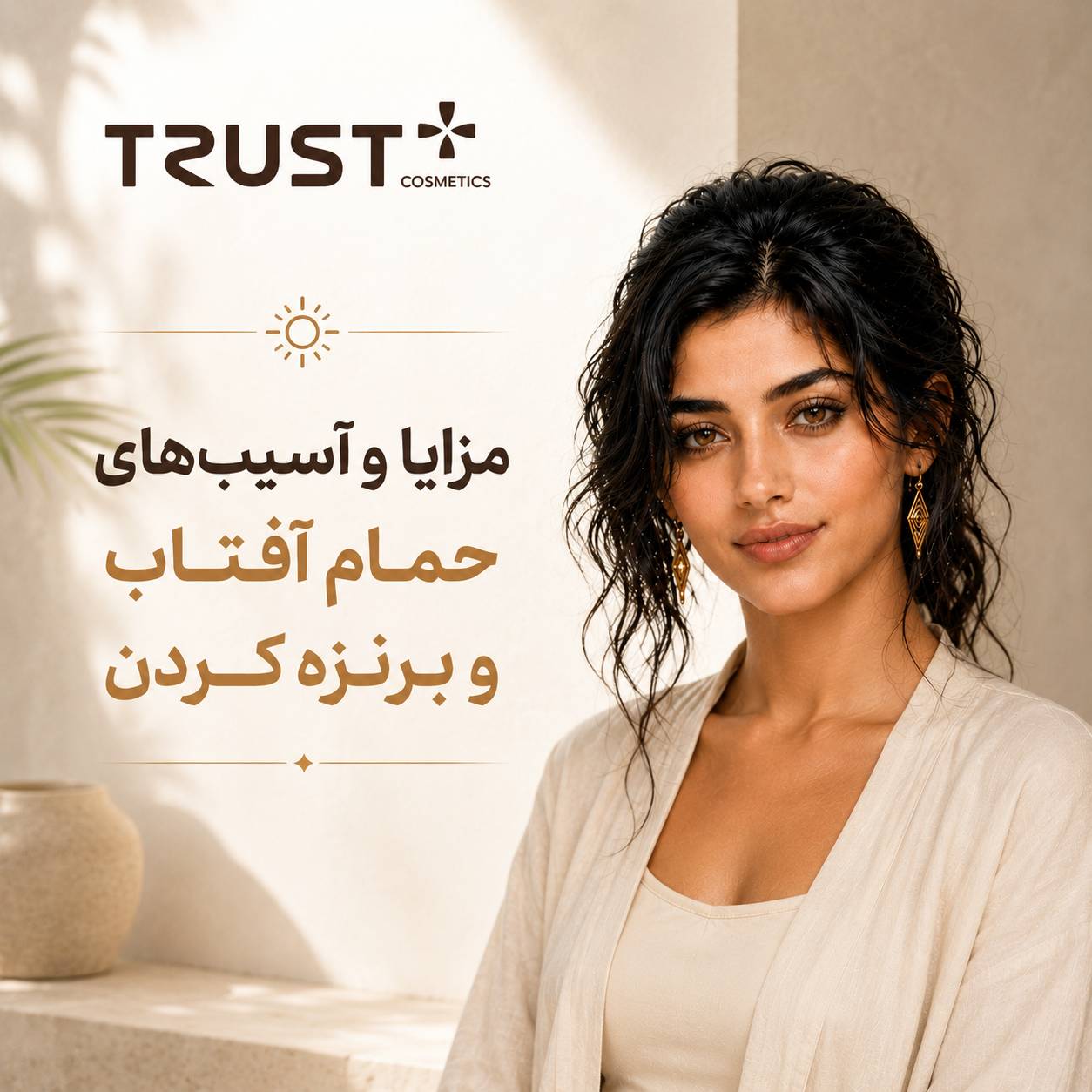 مزایا و آسیب‌های حمام آفتاب و برنزه کردن
