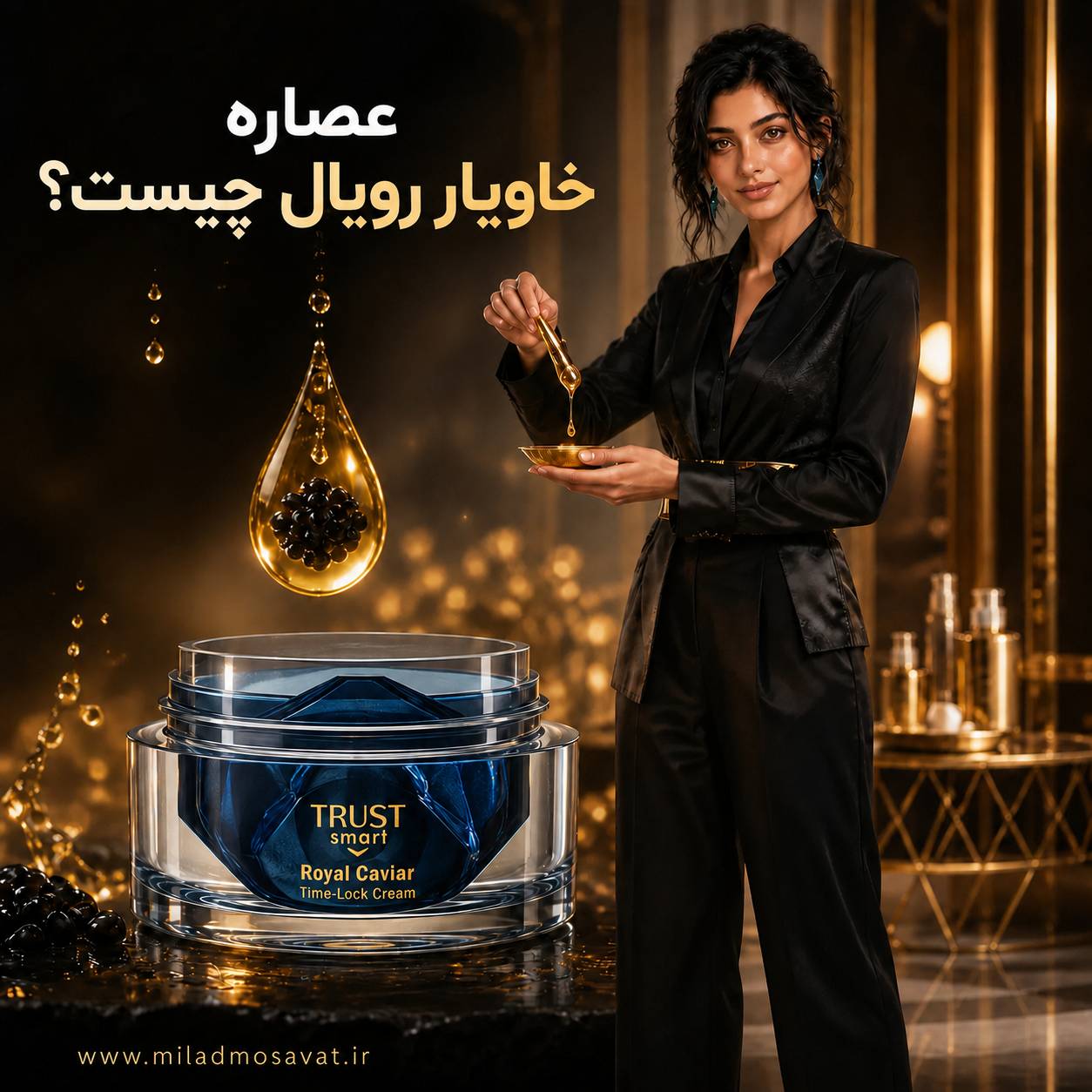 عصاره خاویار رویال چیست؟ - مهرو بزرگمهر