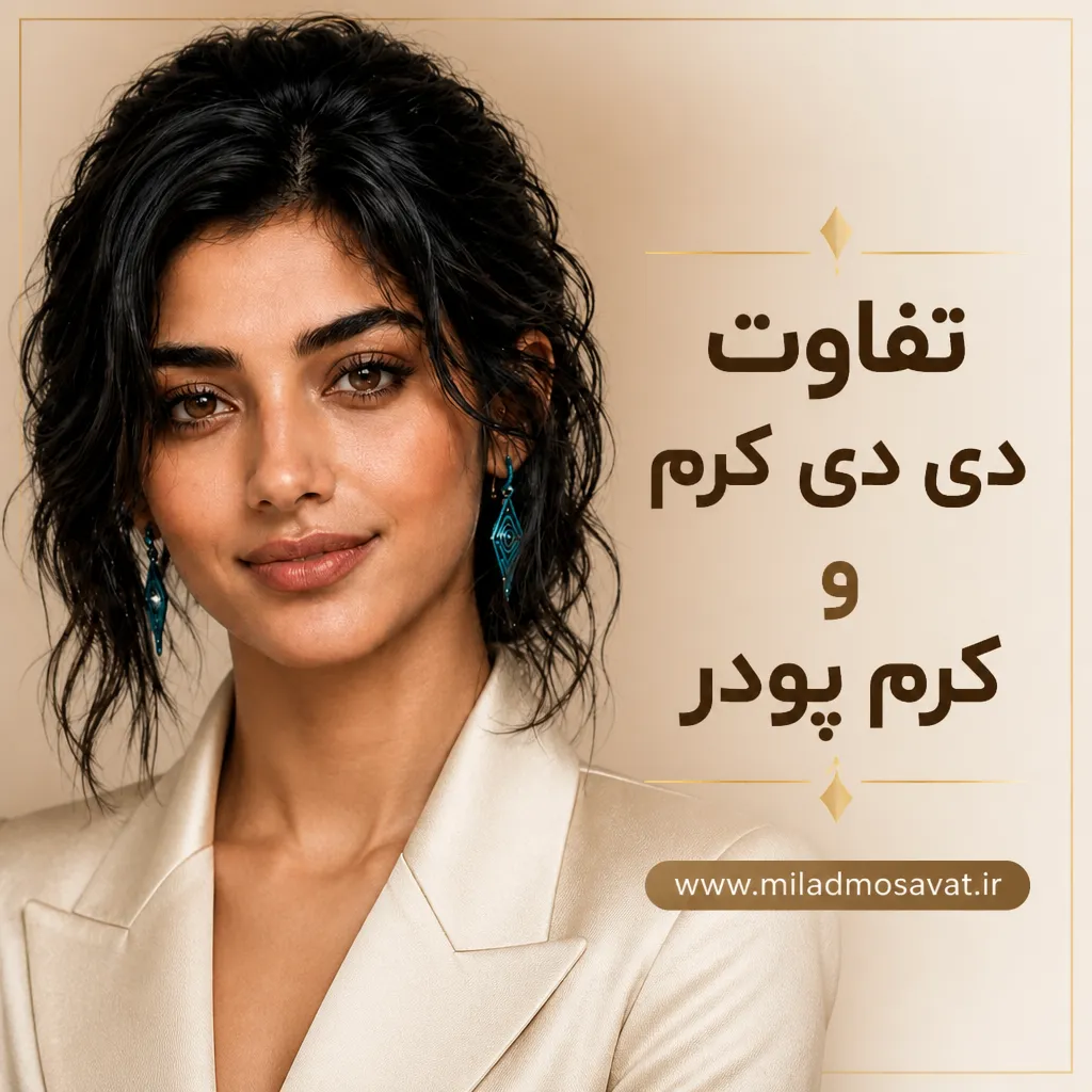 تفاوت دی دی کرم و کرم پودر