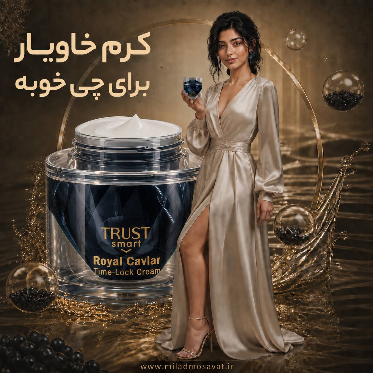 کرم خاویار برای چی خوبه - مهرو بزرگکهر