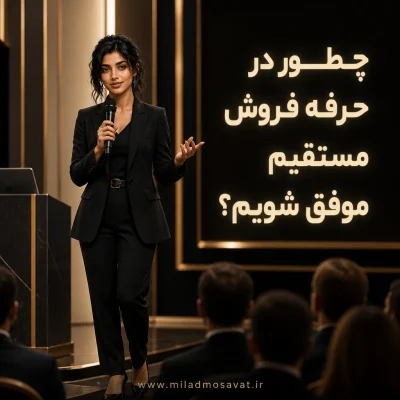 چطور در حرفه فروش مستقیم موفق شویم؟ - مهرو بزرگکهر