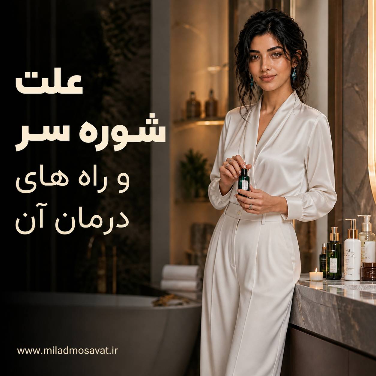 علت شوره سر و راه های درمان آن - مهرو بزرگمهر