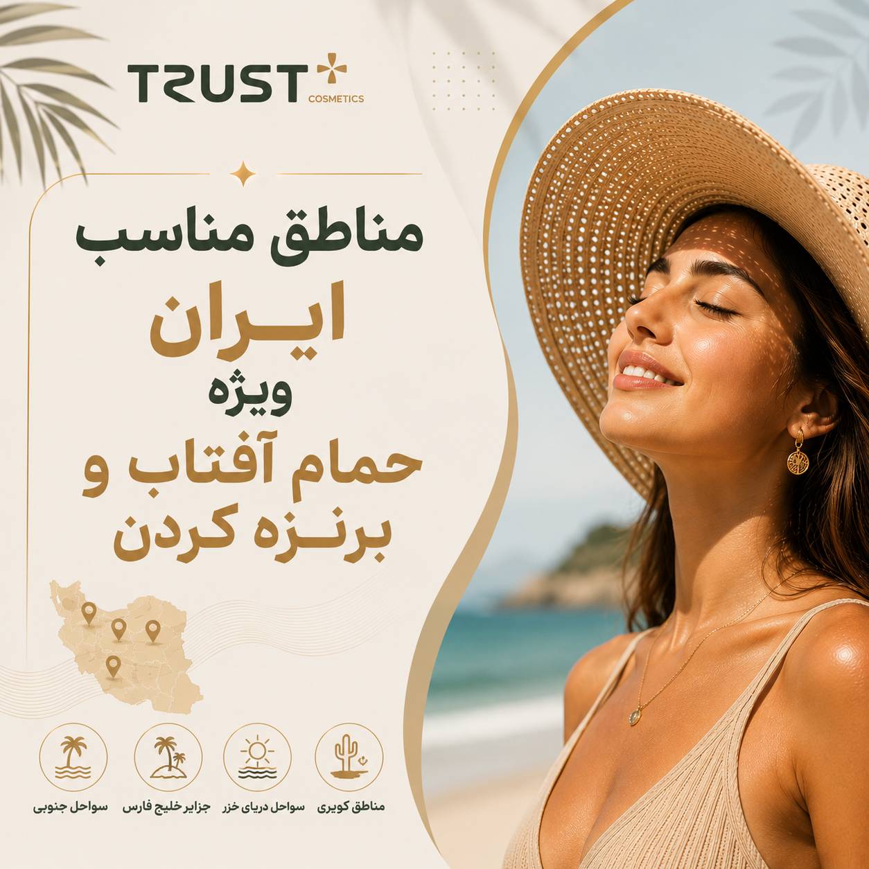 مناطق مناسب ایران ویژه حمام آفتاب و برنزه کردن