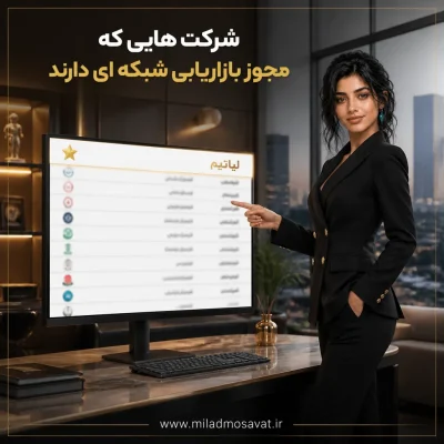 شرکت هایی که مجوز بازاریابی شبکه ای دارند - مهرو بزرگکهر
