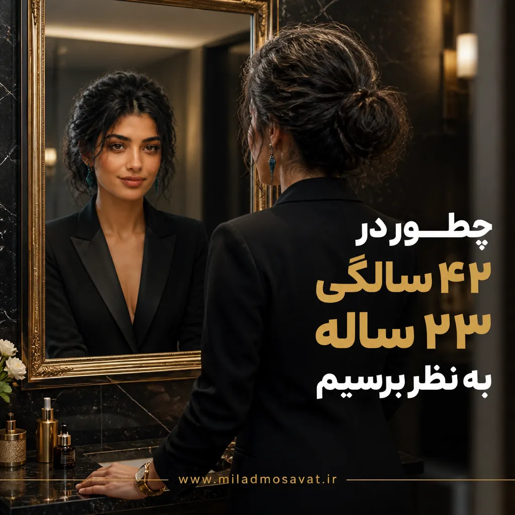 چطور در ۴٢ سالگی ٢٣ ساله به نظر برسیم - مهرو بزرگکهر